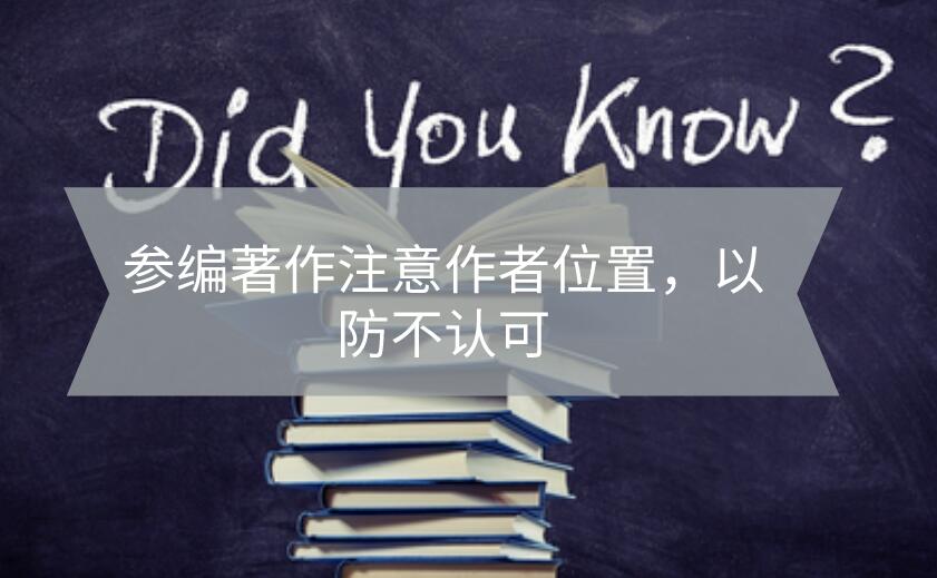 參編著作注意作者位置，以防不認可。