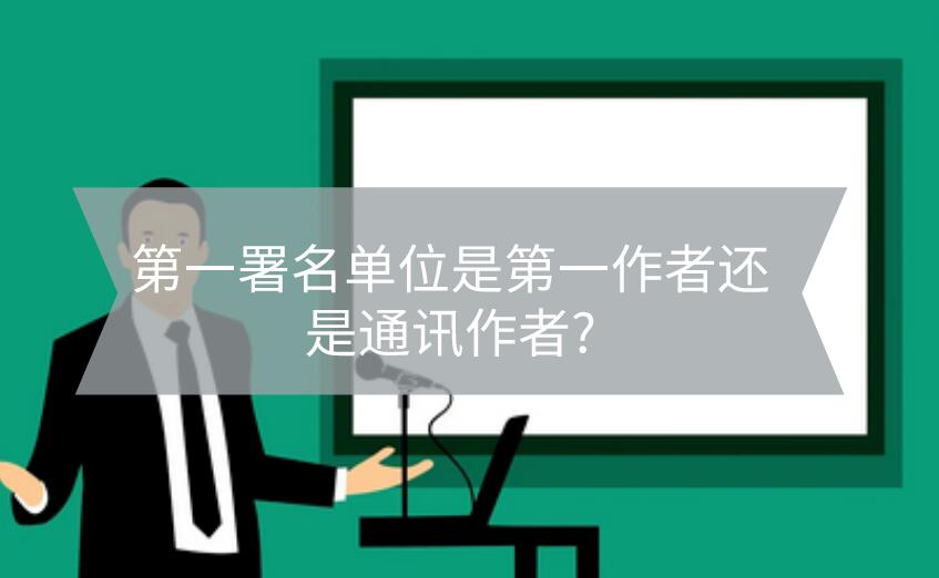 第一署名單位是第一作者還是通訊作者?