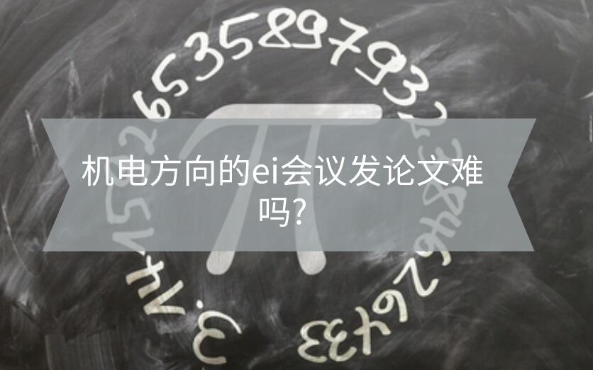 機電方向的ei會議發論文難嗎?