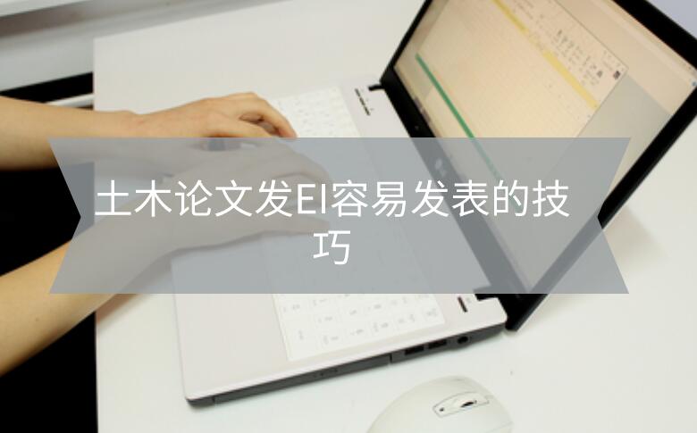 土木論文發EI容易發表的技巧