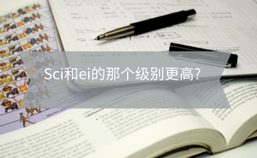 Sci和ei的那個級別更高?