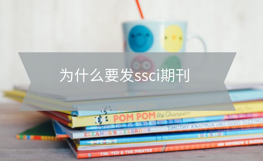 為什么要發(fā)ssci期刊
