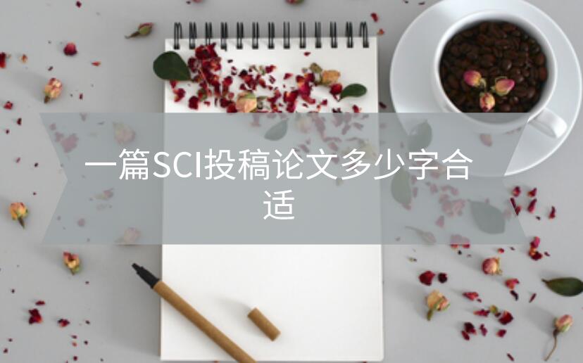 一篇SCI投稿論文多少字合適