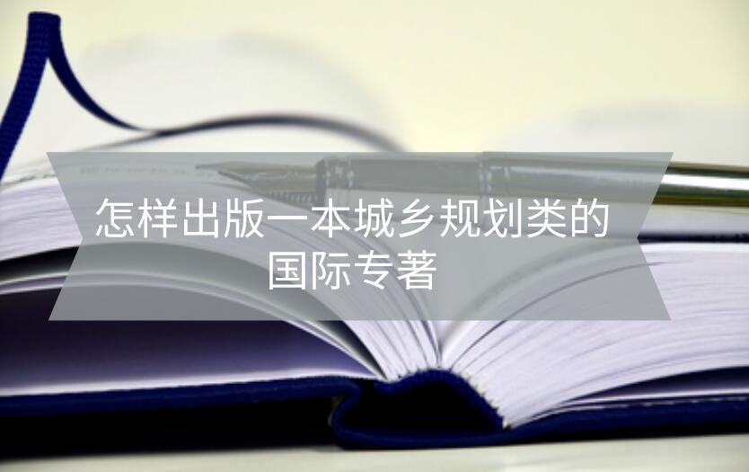 怎樣出版一本城鄉規劃類的國際專著