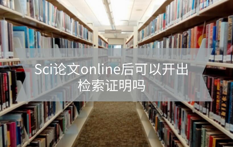 Sci論文online后可以開出檢索證明嗎