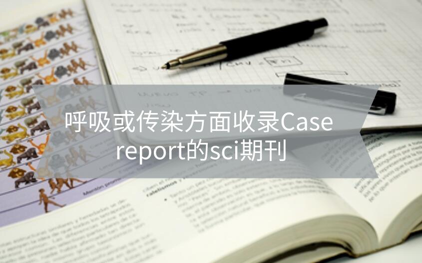 呼吸或傳染方面收錄Case report的sci期刊