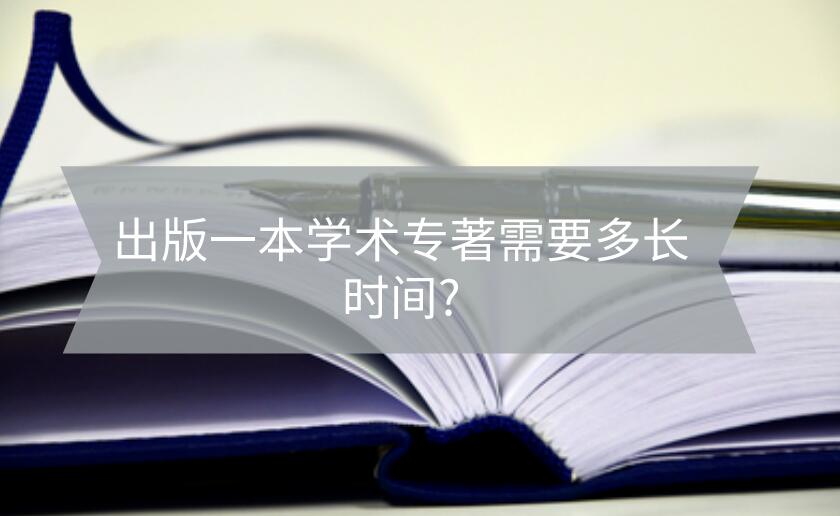 出版一本學術專著需要多長時間?