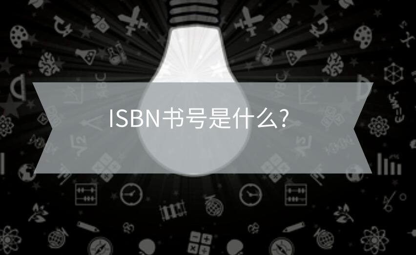 ISBN書號(hào)是什么?