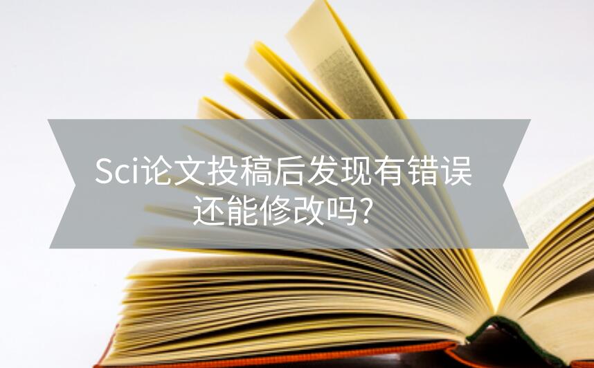 Sci論文投稿后發現有錯誤還能修改嗎?