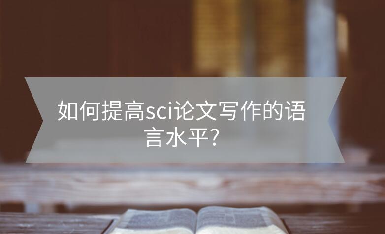 如何提高sci論文寫作的語言水平?