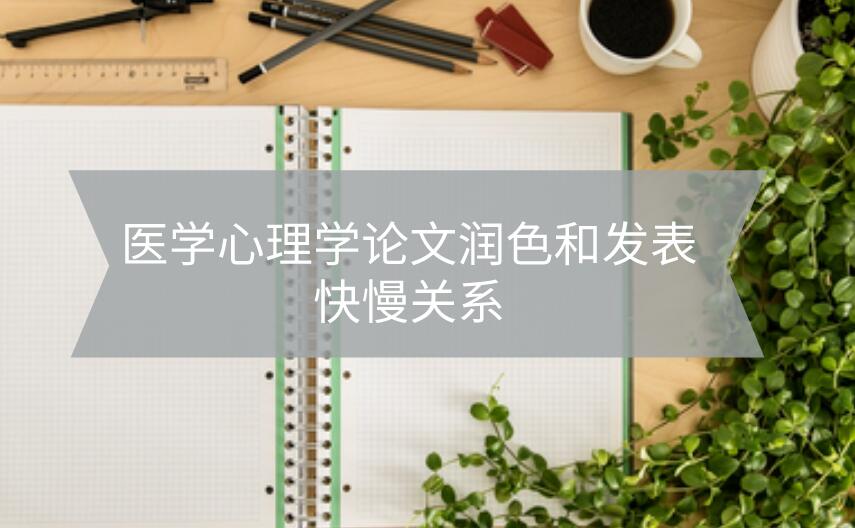 醫(yī)學(xué)心理學(xué)論文潤色和發(fā)表快慢關(guān)系