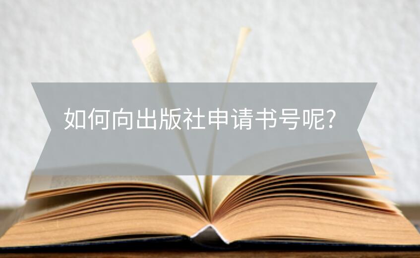 如何向出版社申請書號呢?