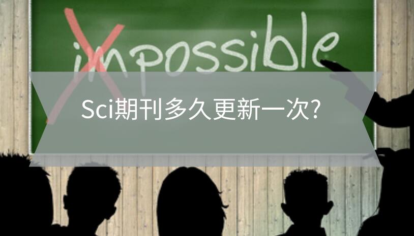 Sci期刊多久更新一次?