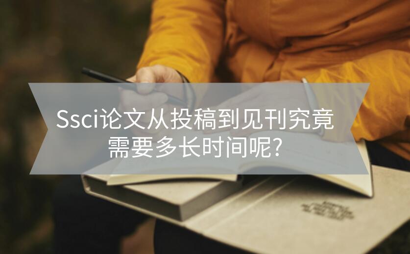 Ssci論文從投稿到見刊究竟需要多長時間呢?