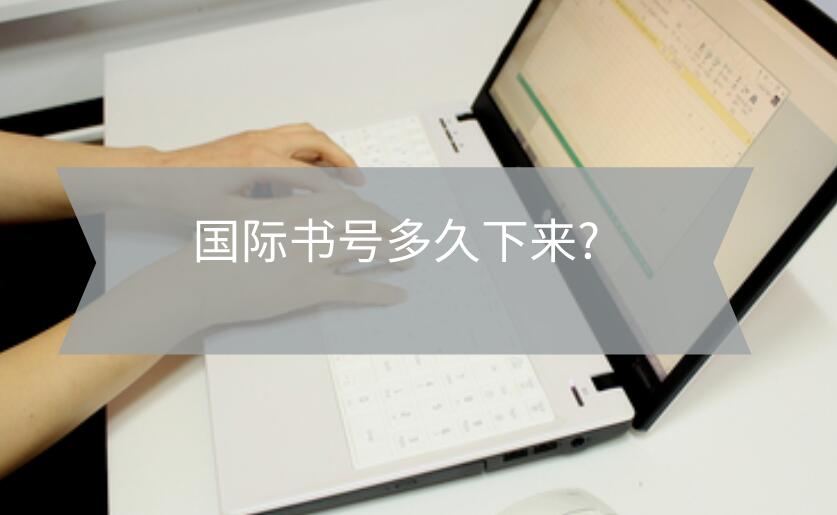 國際書號多久下來?