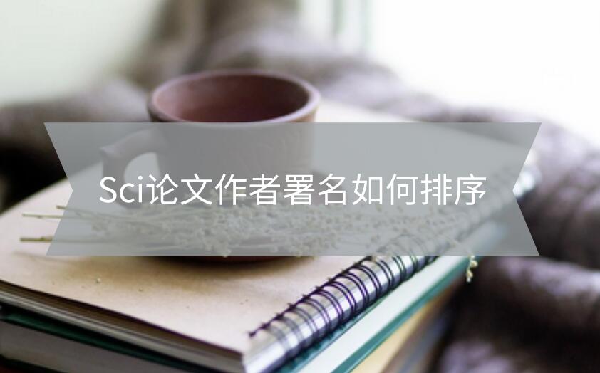 Sci論文作者署名如何排序