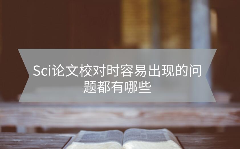 Sci論文校對時容易出現的問題都有哪些
