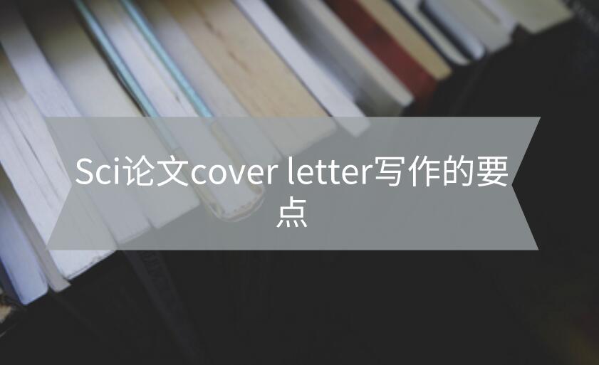 Sci論文cover letter寫作的要點