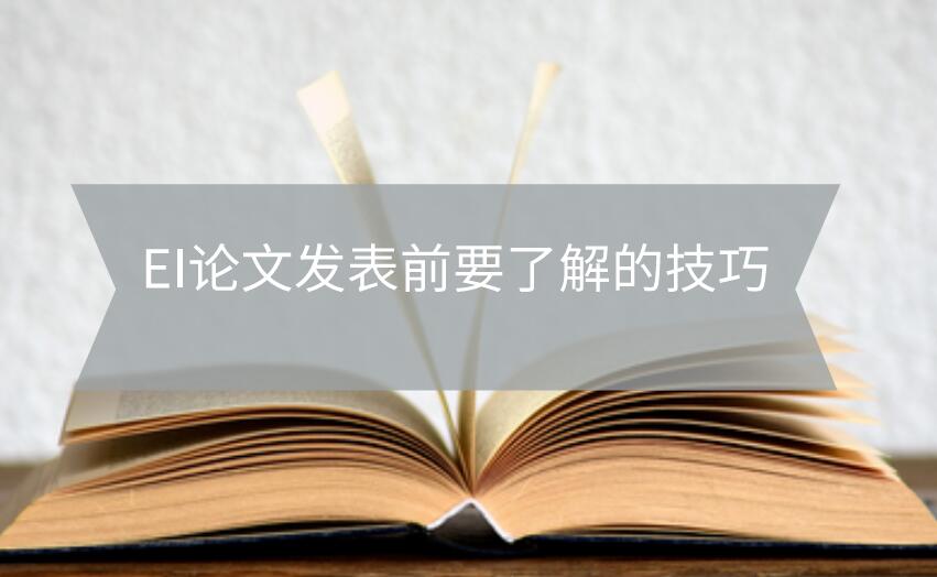 EI論文發表前要了解的技巧