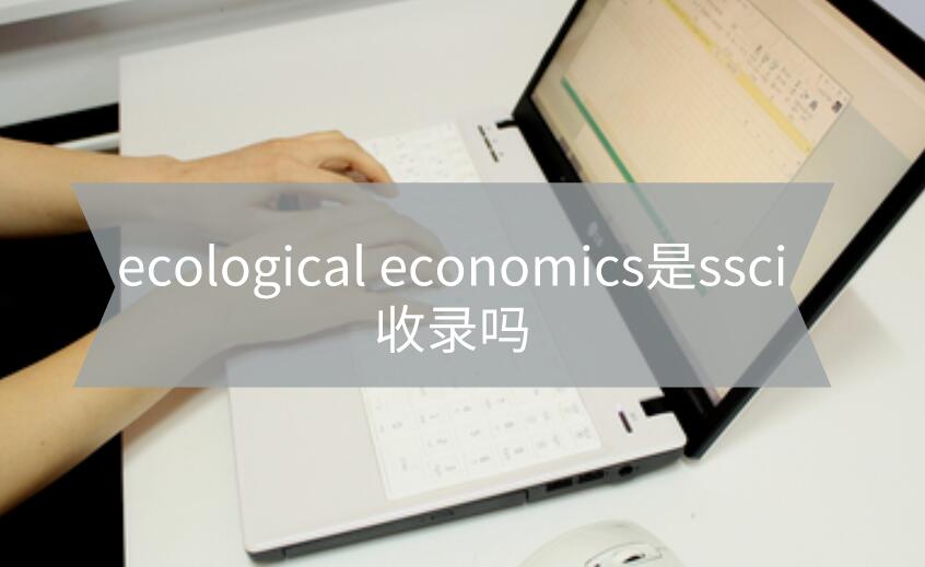 ecological economics是ssci收錄嗎