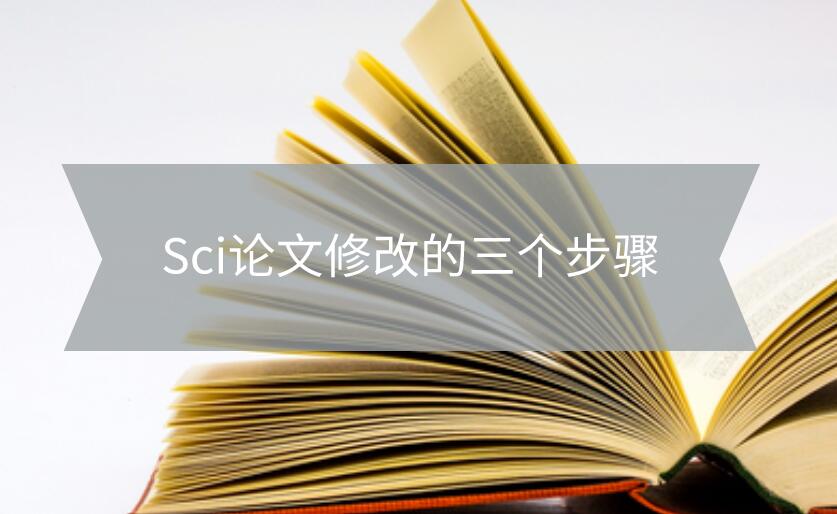 Sci論文修改的三個步驟