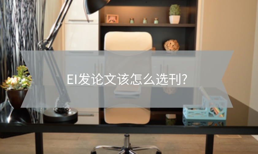EI發論文該怎么選刊?