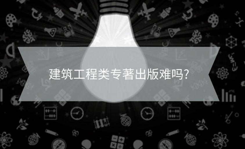建筑工程類專著出版難嗎?