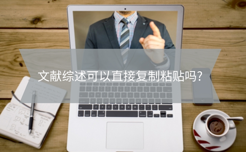 文獻(xiàn)綜述可以直接復(fù)制粘貼嗎?