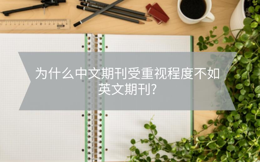 為什么中文期刊受重視程度不如英文期刊?