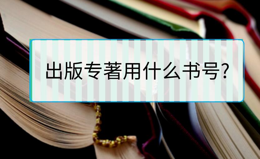 出版專著用什么書號?