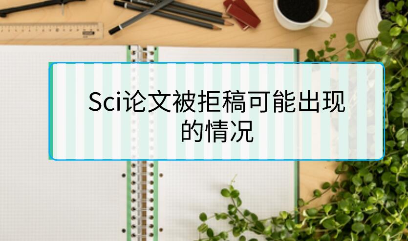 Sci論文被拒稿可能出現(xiàn)的情況