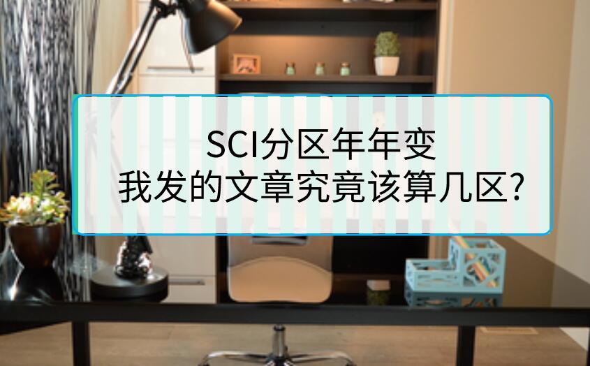 SCI分區(qū)年年變，我發(fā)的文章究竟該算幾區(qū)?