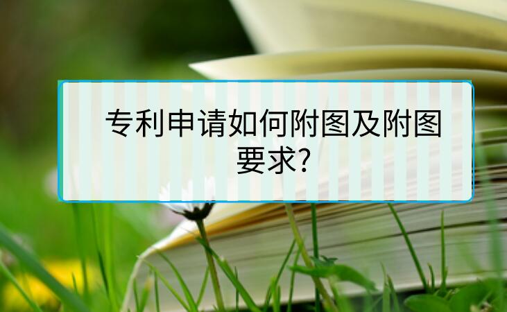 專利申請(qǐng)如何附圖及附圖要求