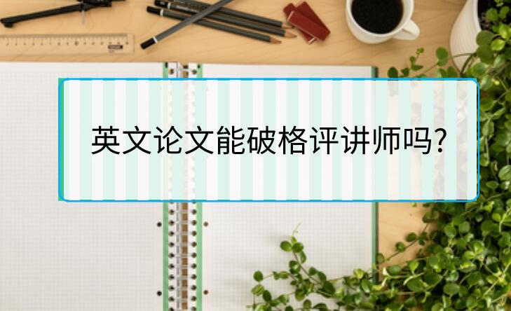英文論文能破格評講師嗎?