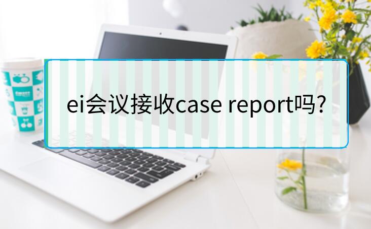 ei會議接收case report嗎?