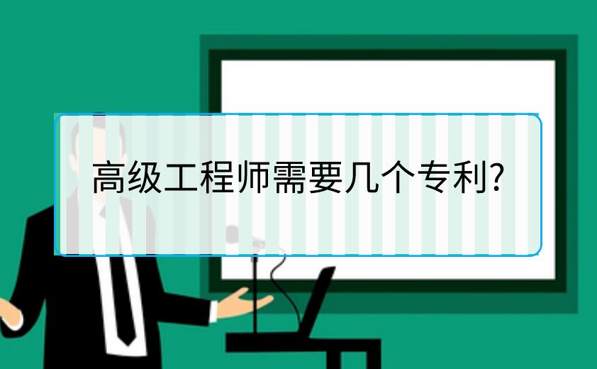 高級工程師需要幾個專利?