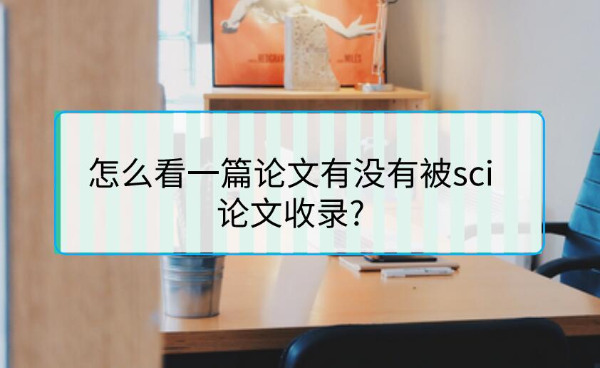 怎么看一篇論文有沒有被sci論文收錄?