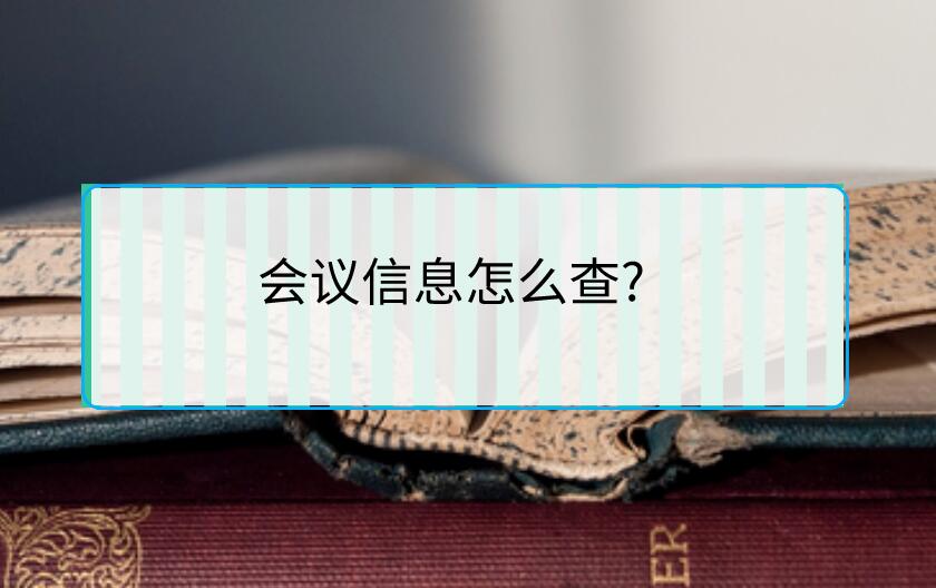 會議信息怎么查?