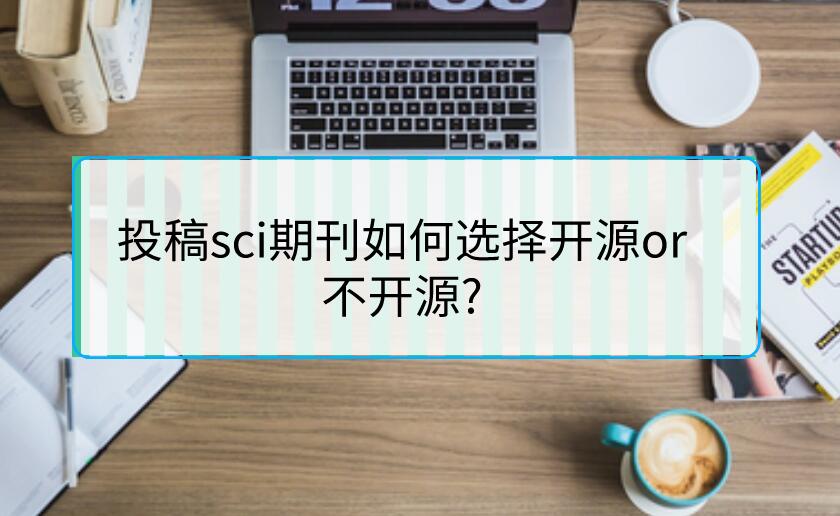 投稿sci期刊如何選擇開源or不開源?