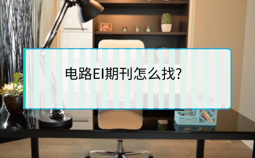 電路EI期刊怎么找?