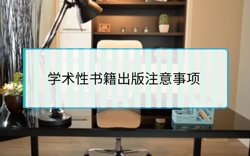 學術性書籍出版注意事項