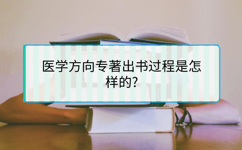 醫學方向專著出書過程是怎樣的?