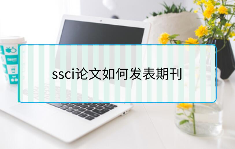 ssci論文如何發(fā)表期刊