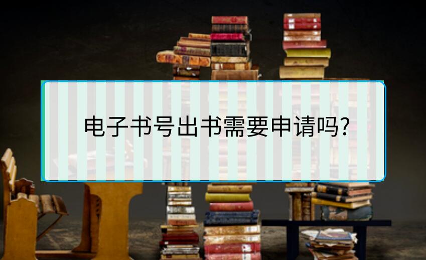 電子書號出書需要申請嗎?