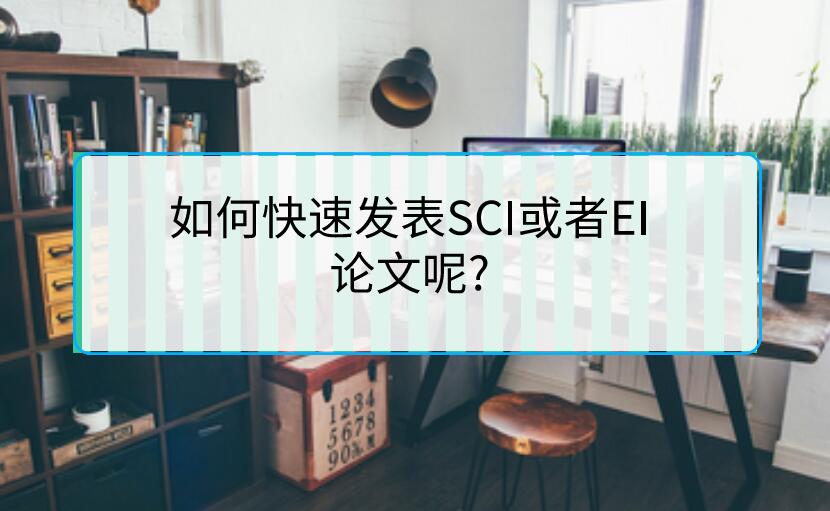 如何快速發表SCI或者EI論文呢?