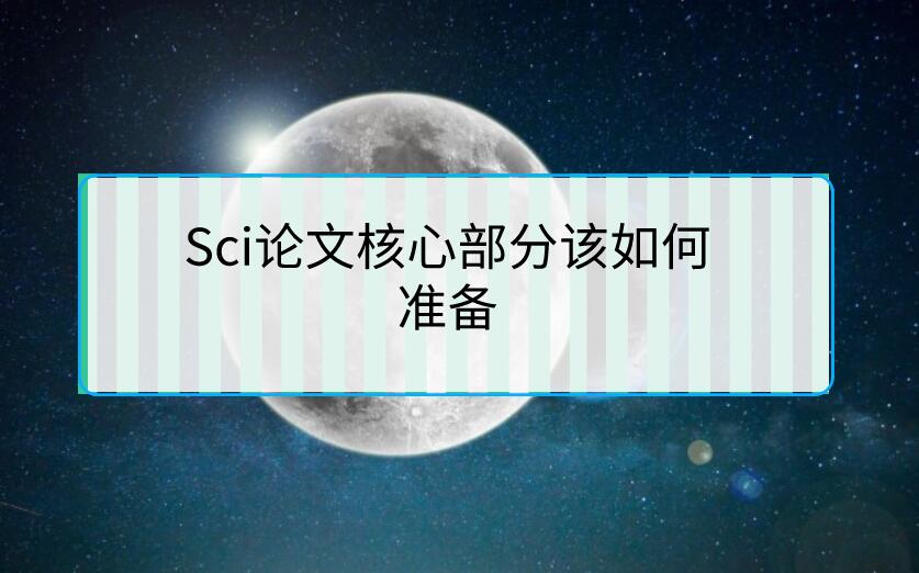 Sci論文核心部分該如何準備