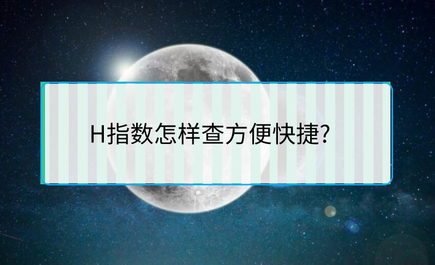 H指數怎樣查方便快捷?