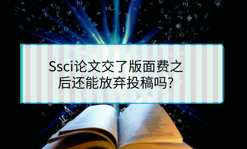 Ssci論文交了版面費(fèi)之后還能放棄投稿嗎?