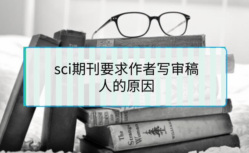 sci期刊要求作者寫審稿人的原因