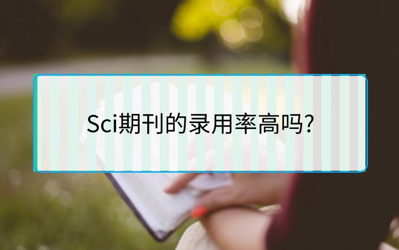 Sci期刊的錄用率高嗎?